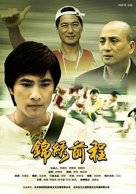 锦绣前程2006海报剧照