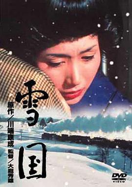 雪国1965海报剧照