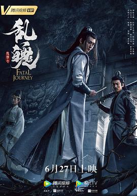 陈情令之乱魄海报剧照