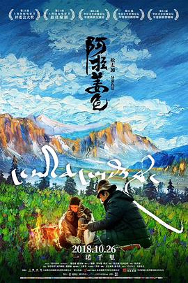 阿拉姜色海报剧照