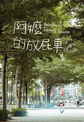 阿嬷的放屁车海报剧照