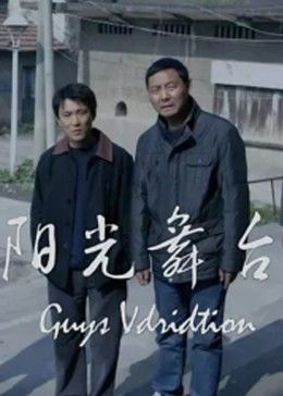 阳光舞台海报剧照