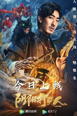 阴阳打更人海报剧照