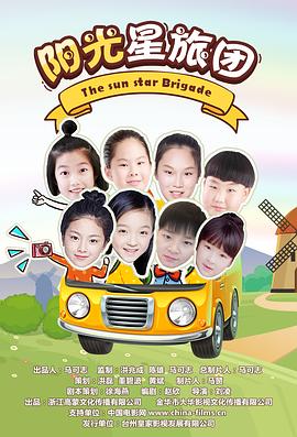 阳光星旅团海报剧照