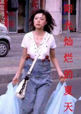 阳光灿烂的夏天海报剧照