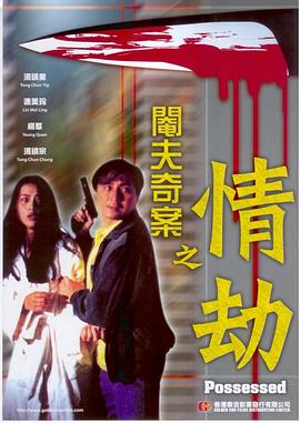 阉夫奇案之情劫海报剧照