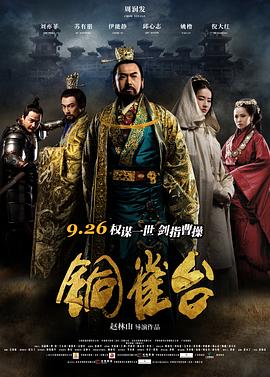 铜雀台海报剧照