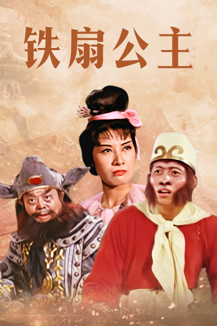 铁扇公主海报剧照