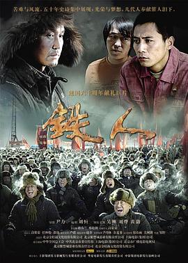 铁人海报剧照