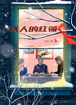 铁人的红领巾海报剧照