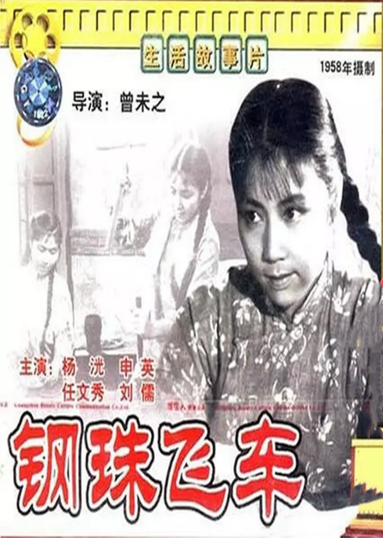 钢珠飞车海报剧照