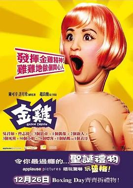 金鸡海报剧照