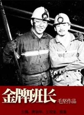 金牌班长海报剧照