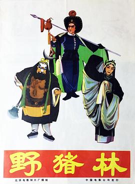 野猪林海报剧照