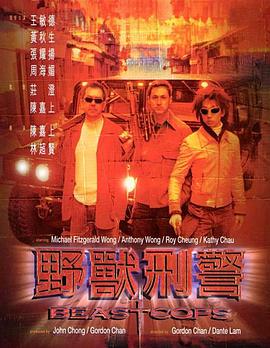 野兽刑警海报剧照