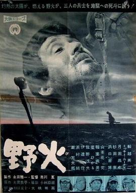 野火1959海报剧照