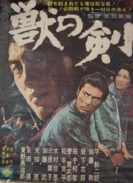 野兽之剑海报剧照