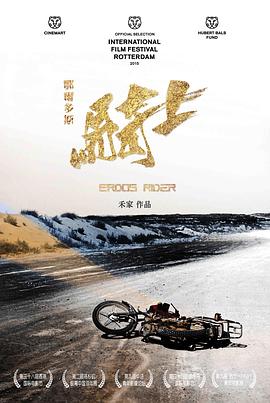 鄂尔多斯骑士海报剧照
