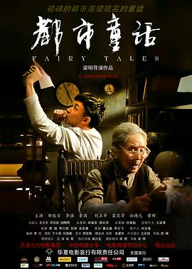 都市童话海报