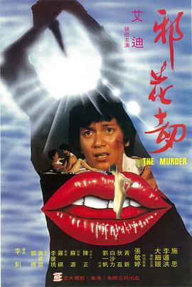 邪花劫1983海报剧照
