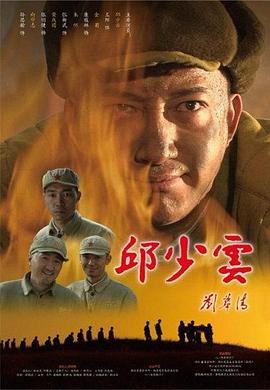 邱少云海报剧照