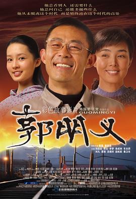 郭明义海报剧照