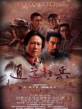 通道转兵海报剧照