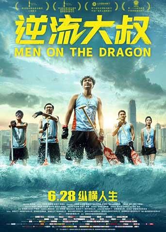 逆流大叔海报剧照