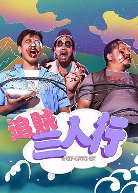 追贼三人行海报剧照