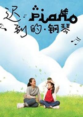 迟到的钢琴海报剧照