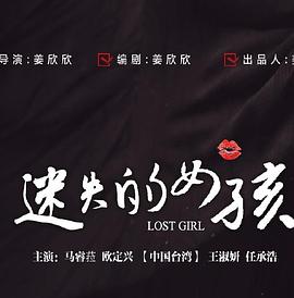 迷失的女孩海报剧照