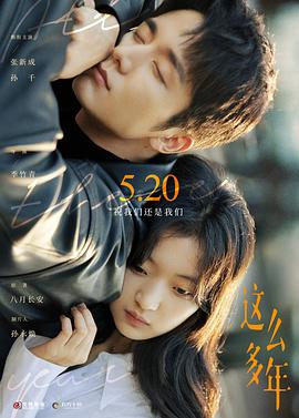 这么多年海报剧照