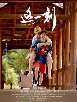 这一刻海报剧照
