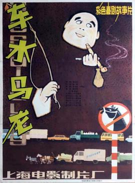 车水马龙海报剧照