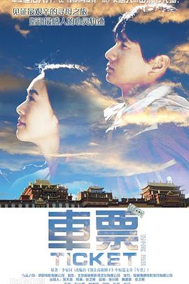 车票海报剧照