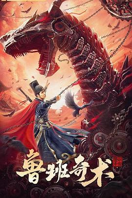 鲁班奇术海报剧照