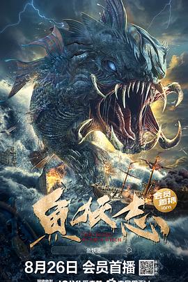 鱼妖志海报剧照