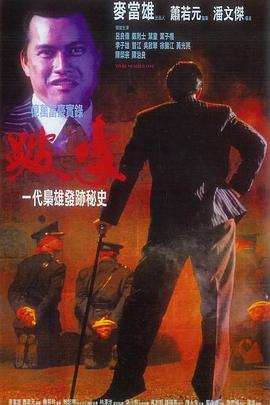 跛豪海报剧照