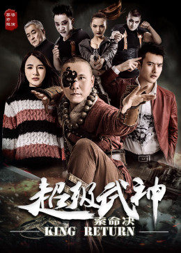 超级武神之索命决海报剧照