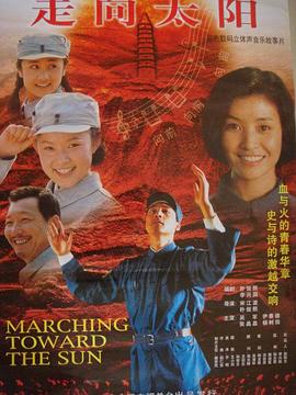 走向太阳海报剧照