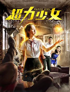 超力少女海报剧照