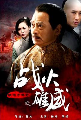 铁猴子传奇之战火雄威海报剧照