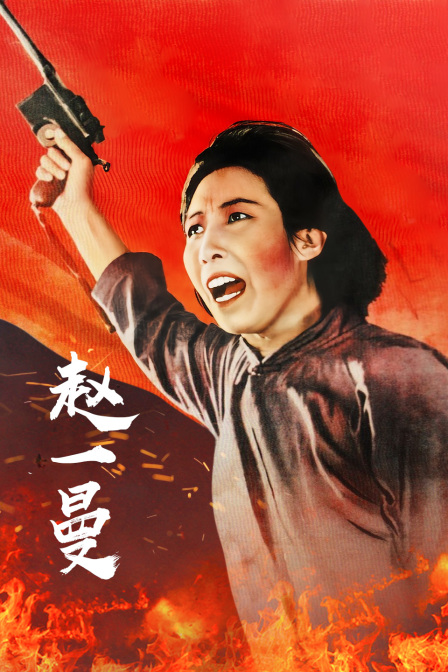 赵一曼海报剧照