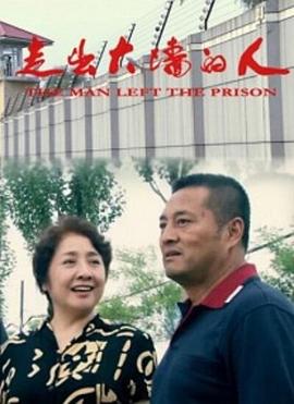走出大墙的人海报剧照