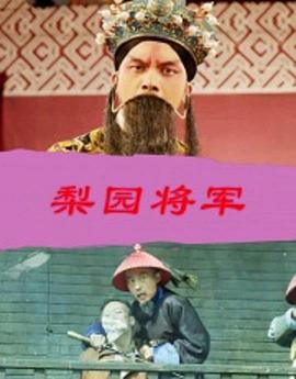 梨园将军海报剧照