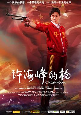 许海峰的枪海报剧照