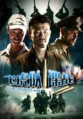 飞虎队谍战海报剧照