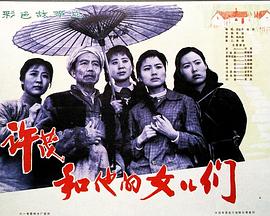 许茂和他的女儿们海报剧照