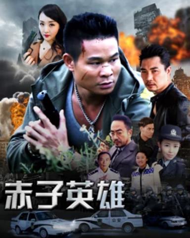 赤子英雄1海报剧照