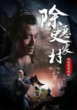 九纹龙史进之除恶史家村海报剧照